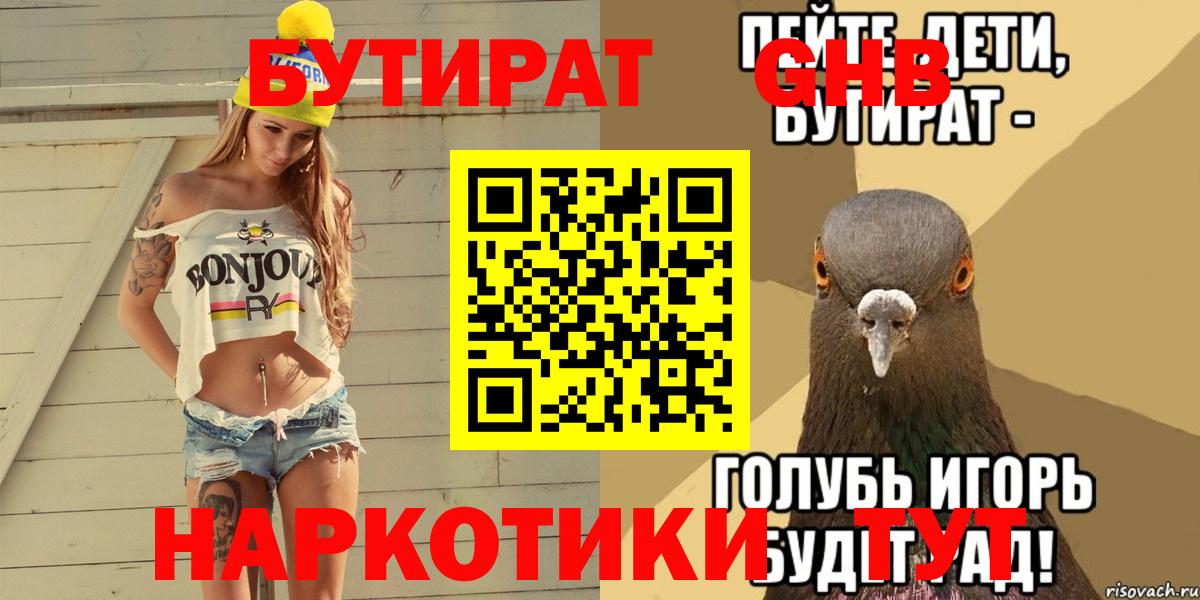 БУТИРАТ GHB Воткинск