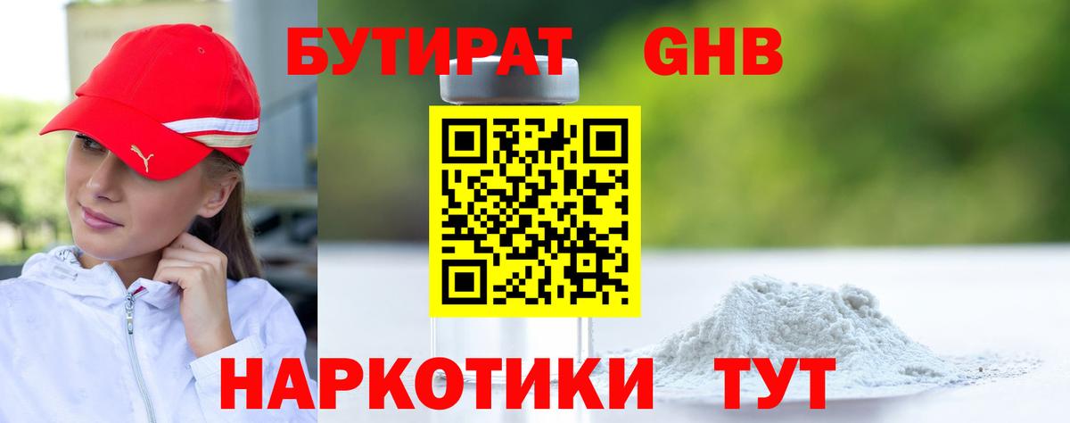 Воткинск  Бутират 99%  БУТИРАТ  Вход с VPN 