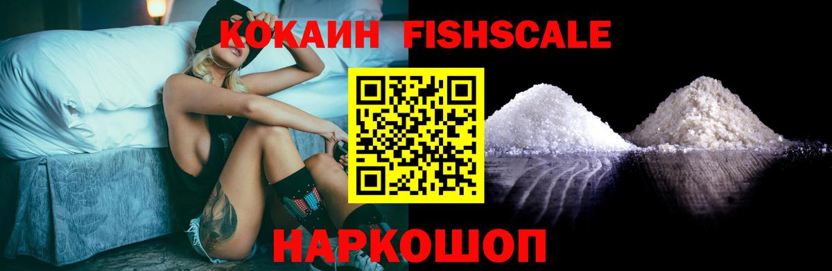 Кокаин FishScale Воткинск